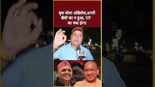 युवा बोला अखिलेश,अपनी बीवी का न हुआ, UP का क्या होगा#shorts #viral #yogiadityanath