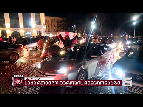 ისტორიული გამარჯვება | საქართველოს ნაკრები ევრო 2024-ზე იასპარეზებს