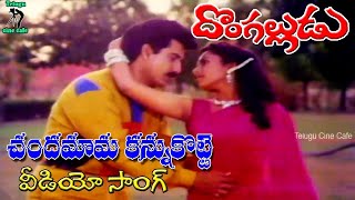 చందమామ కన్నుకొట్టే | వీడియో సాంగ్ | దొంగ అల్లుడు | సుమన్ | సౌందర్య | తెలుగు సినీ కేఫ్