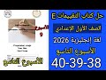 حل صفحه 38 39 40 من كتاب التقييم انجليزي الصف الاول الاعدادي منهج الجديد 2026 الاسبوع 9 
