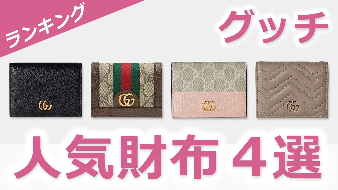 【定番】グッチの人気財布４選（レディース）