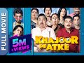 Khajoor pe atke 2018  superhit hindi comedy movie   vinay pathak  manoj pahwa  seema pahwa