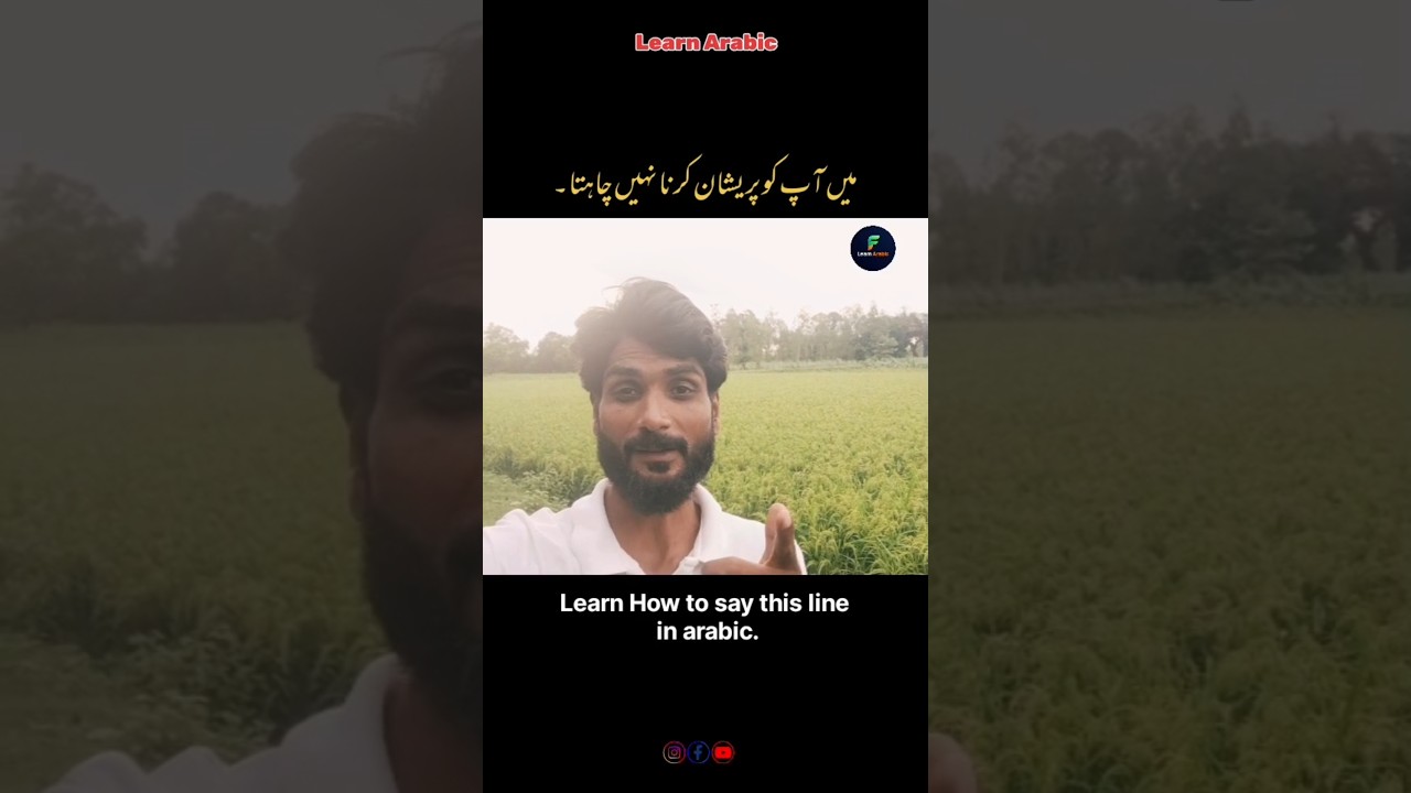 Don't want to disturb you" in Arabic! 💡 عربی بول چال #ArabicGrammar #ShortsVideo