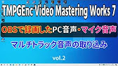 Obs Studio ゲーム音とマイクを別で収録して編集できるマルチトラックについて詳しく解説 Aviutl Youtube Obs Studio ゲーム音とマイクを別で収録して編集できるマルチトラックについて詳しく解説 Aviutl Youtube