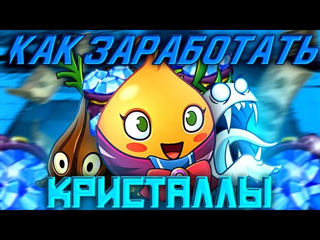 Соревновательные бои на арене в Plants vs. Zombies 2