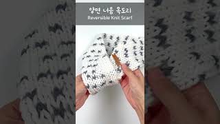 대바늘 양면 너음 목도리 Double-Sided Knit Scarf, keyhole scarf