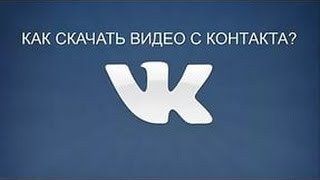 КАК СКАЧАТЬ ВИДЕО ИЗ ВКОНТАКТЕ