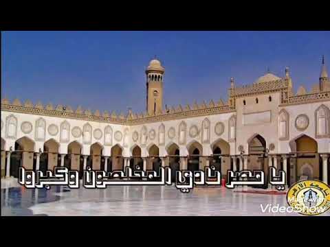أنشودة الأزهر الشريف يا مصر نادي المخلصون و كبروا