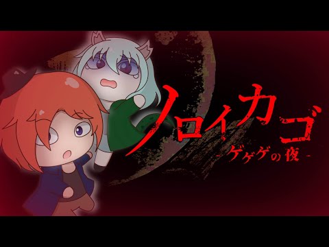 【 ノロイカゴ -ゲゲゲの夜- 】そういや新しい妖怪やってねぇよ！！！！！！！！！！！
