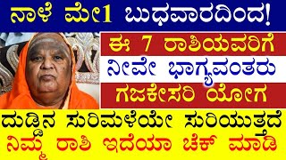 ನಾಳೆ ಮೇ1 ಬುಧವಾರ!7ರಾಶಿಯವರು ಭಾಗ್ಯವಂತರು ಗಜಕೇಸರಿ ಯೋಗ ದುಡ್ಡಿನ ಸುರಿಮಳೆ ಗಣೇಶನ ಕೃಪೆ #atvkarnataka