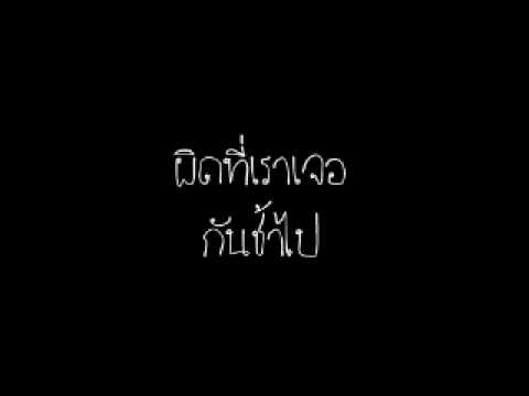ผิดที่เราเจอกันช้าไปh