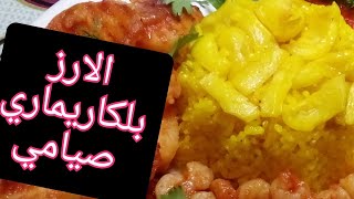 اكلات صيامي الارزبلكاليماري من جماله اتنسف ??☑️