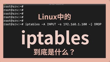 你知道吗？Linux中的iptables到底是什么？netfilter又是什么？ 白话iptables工作原理 ｜097