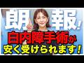 選定療養で使える多焦点眼内レンズが沢山増え、料金が安くなってます!