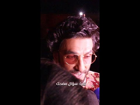 رانفير سينغ يتلقى سؤال غير متوقع من لمياء خلال حفل تكريمه في المهرجان الدولي للفيلم بمراكش 2022