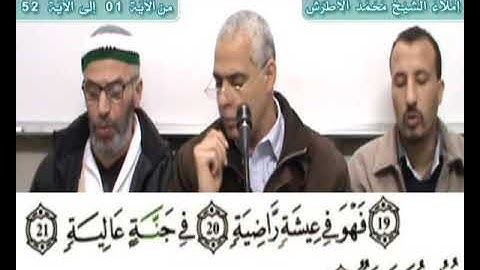 إملاء سورة الحاقة الآيات من 01إلى 52