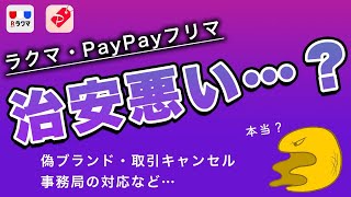 【2022年版】ラクマ・PayPayフリマは民度が低い？メルカリと比べて、３つの理由を解説します【メルカリ】