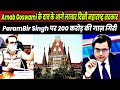 Arnab Goswami wins against Mumbai Police and Maharashtra Govt in Court | Parambir Singh in trouble