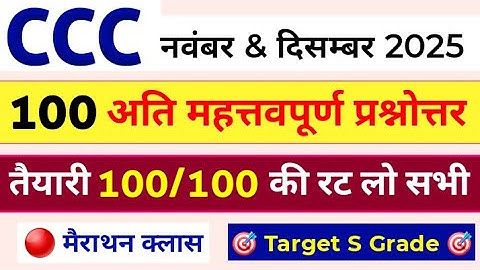 CCC November & December Exam 2025 | CCC Paper Solution | CCC Most Important Questions | CCC PYQ