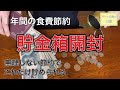 【貯金箱開封】驚きの結果。食費日用品の節約残金だけでいくら貯めれた？