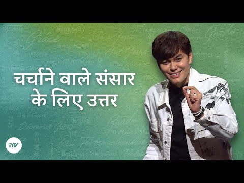 चर्चाने वाले संसार के लिए उत्तर | Joseph Prince | New Creation TV हिंदी