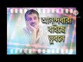 а а Ёа Ёа Ќа а а ѕа а ѕ а а а їа а а а Ѓа а Ёа Srikanta Acharya Rabindra Sangeet Anondodhara Bohicha Bhubane а а Ёа Ёа Ќа а а ѕа а ѕ а а а їа а а а Ѓа а Ёа Srikanta Acharya Rabindra Sangeet Anondodhara Bohicha Bhubane