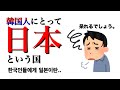韓国人にとって日本とは、、 한국인에게 일본이란..