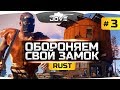 ОБОРОНЯЕМ СВОЙ ЗАМОК ОТ НАБЕГОВ! ● RUST #3