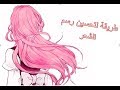 طريقة لتحسين رسم الشّعر ||A Way to Improve Hair Drawing
