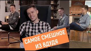 Вдудь самые смешные моменты | Часть 1