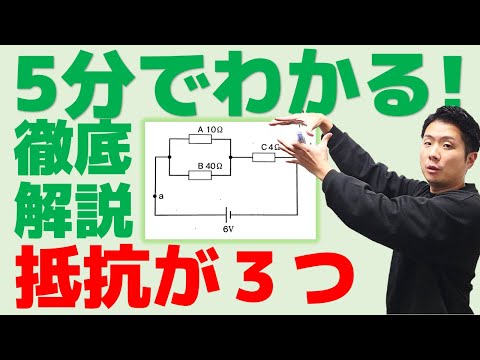 5分でわかる！抵抗が3つある回路での考え方を徹底解説します！中2理科電気回路（直列回路と並列回路）