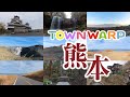 【 VR観光旅行 】TOWNWARP 熊本 ~おうち時間で、熊本へVR旅行~