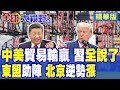 中美貿易關係與科技競爭