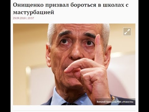 Онищенко о мастурбации Онанизм в школе Излечивается только юмором