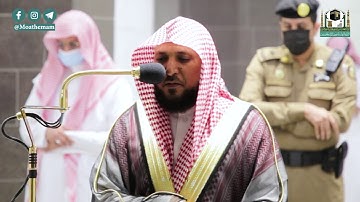 تلاوة فضيلة الشيخ د.#ماهر_المعيقلي من صلاة العشاء 22 جمادى الآخرة 1442هـ.