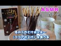 【咀嚼音/ASMR】グリコ  冬のくちどけポッキー（ココア仕上げ）を食べる【No.99】