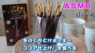 【咀嚼音/ASMR】グリコ  冬のくちどけポッキー（ココア仕上げ）を食べる【No.99】