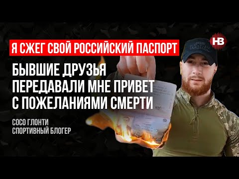 Я спалив свій російський паспорт. Колишні друзі передавали мені побажання смерті – Сосо Глонті