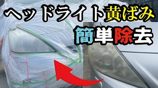 【プロ直伝】ヘッドライトクリアスプレー塗装で驚きの仕上がりに！DIYで黄ばみ除去が簡単にできます。