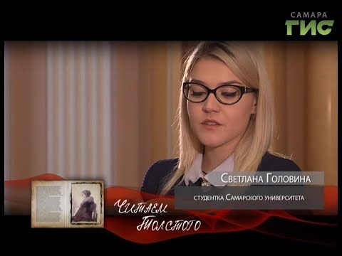 "Читаем Толстого" от 15.11.2017 (Светлана Головина)