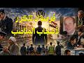 فرصة لا تتكرر في حياة أصحاب المناصب كيف تصنع مجدك وتخلد اسمك في التاريخ mp3