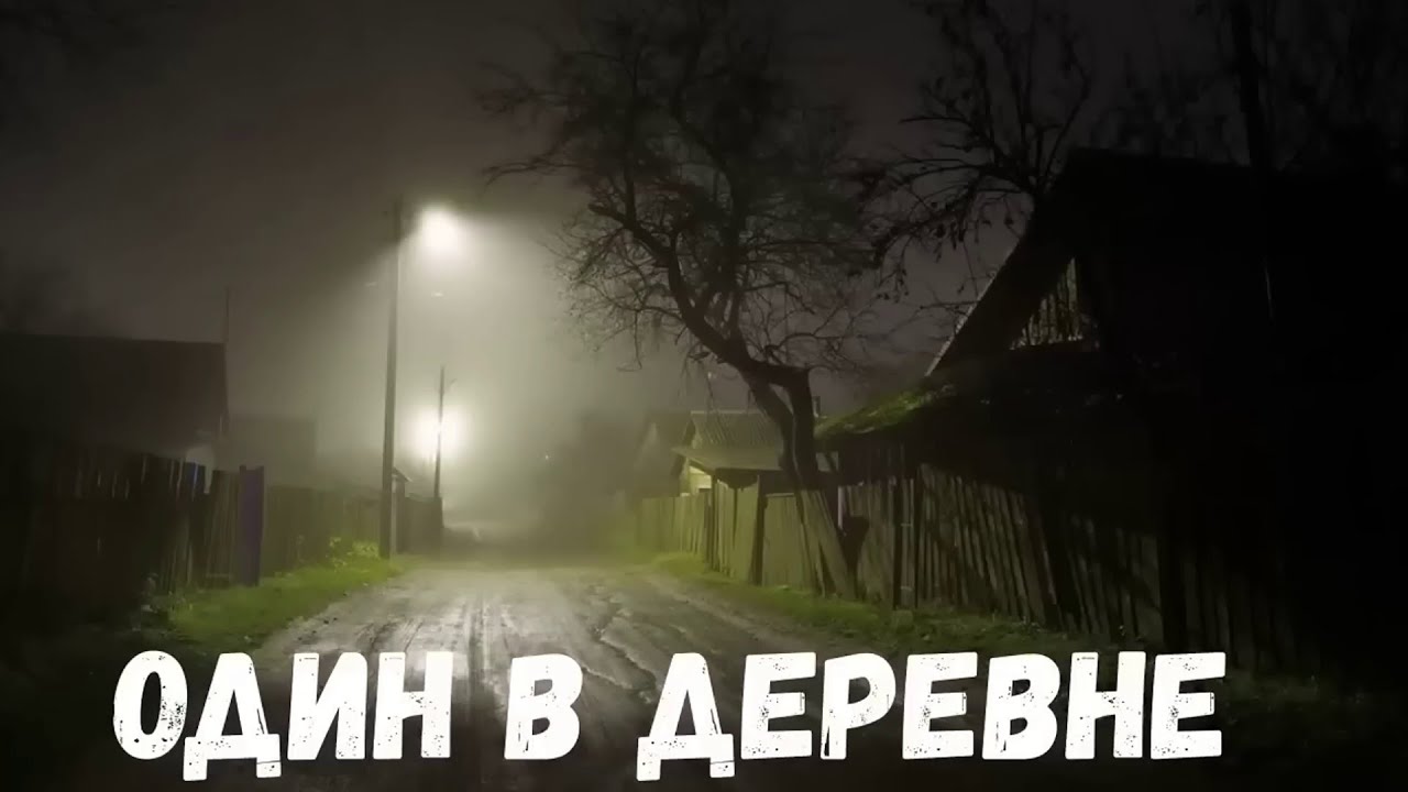 Страшная история. Один в деревне.