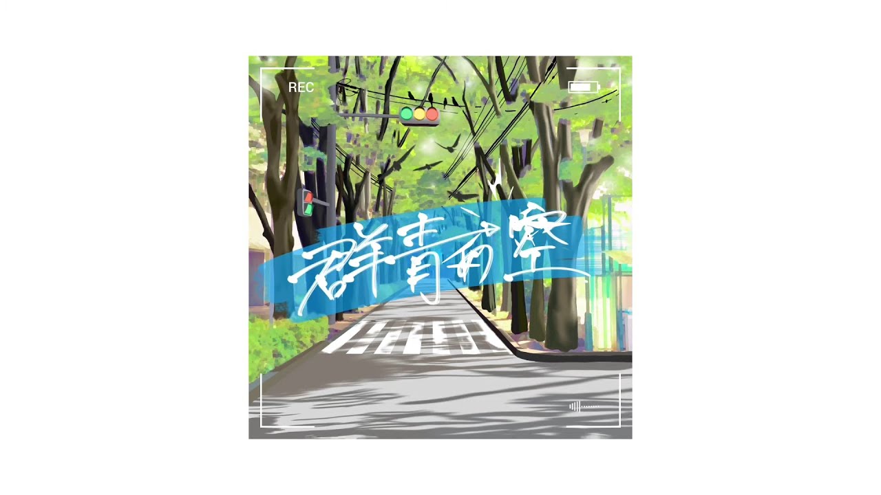 早稲田大学高等学院 第70回学院祭 公式テーマソング 群青の空 Youtube