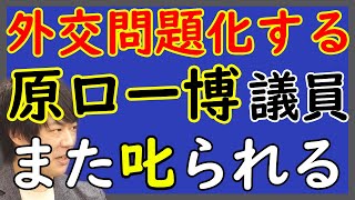 立憲民主党：原口一博議員と「参政党」の親和性・シンクロ率の強烈な高さ。いっそのこと合流してはどうでしょう？「Win-Win」じゃね？（ある意味）｜KAZUYA CHANNEL GX