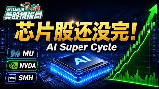【21 Days 美股情报局】MU订单排到2030？CRWD拆股后会回调？半导体机会这样看