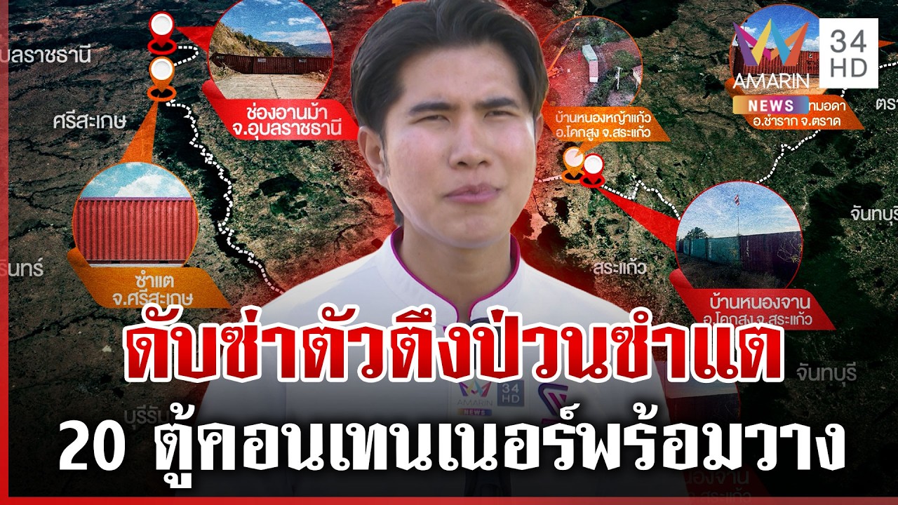 พรุ่งนี้ปิดตายซำแต! จ่อตั้งรั้วคอนเทนเนอร์ 20 ตู้ตัดขาดถาวร | ทุบโต๊ะข่าว | 09/03/69