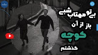 فریدون مشیری - کوچه - بی تو مهتاب شبی، باز، از آن کوچه گذشتم - با صدای فریدون مشیری #فریدون_مشیری