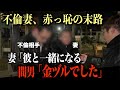 【修羅場】「本気で愛し合ってる!」不倫妻の熱弁を「アレは枕営業です」と即否定したクズ男の末路