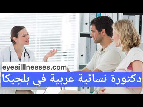 دكتورة نسائية عربية في بلجيكا