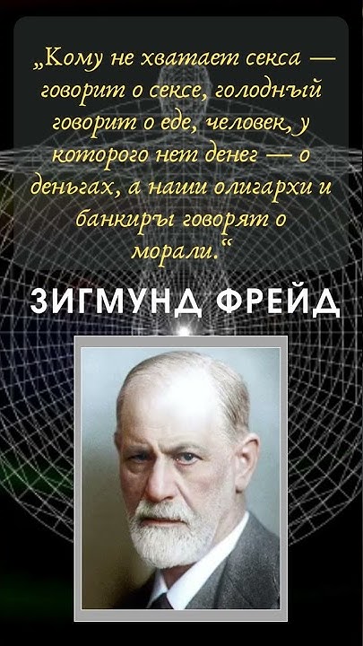 Зигмунд Фрейд - Невероятные Цитаты #shorts - YouTube